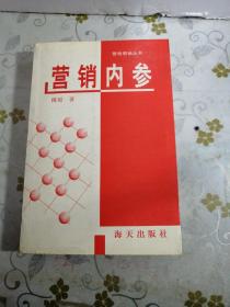 营销内参  （32开  平装）