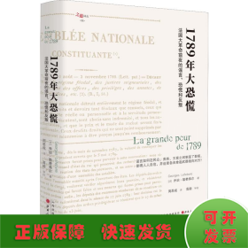 1789年大恐慌：法国大革命前夜的谣言、恐慌和反叛