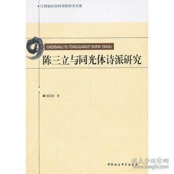 江西省社会科学院学术文库：陈三立与同光体诗派研究