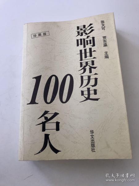 影响世界历史100名人