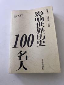 影响世界历史100名人