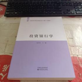 投资银行学/中国总会计师协会管理会计师（高级）系列教材