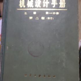 机械设计手册 第二版 全4册:（上册第1分册+上册第2分册+中册+下册）  4本合售   馆藏