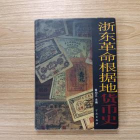 浙东革命根据地货币史