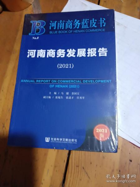 河南商务蓝皮书：河南商务发展报告（2021）