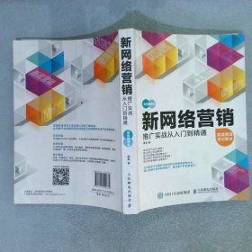 新网络营销推广实战从入门到精通