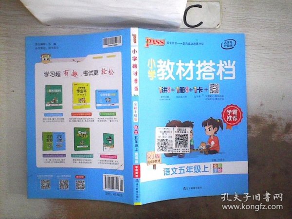 小学教材搭档：语文（五年级上RJ版统编新教材全彩手绘）