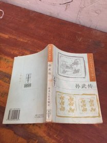 孫武傳