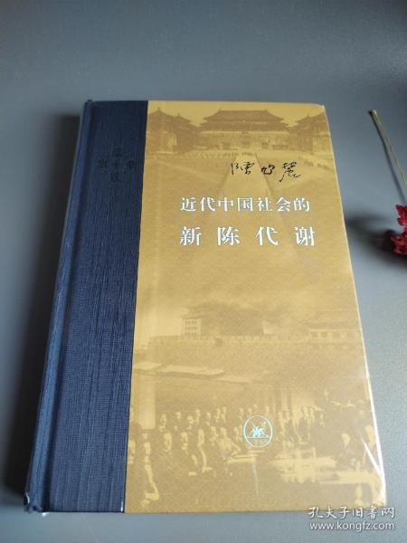 近代中国社会的新陈代谢