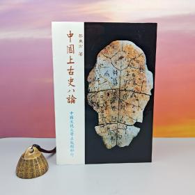 台湾中国文化大学出版社 黎东方《中國上古史八論》（锁线胶订）1983年9月版、自然旧