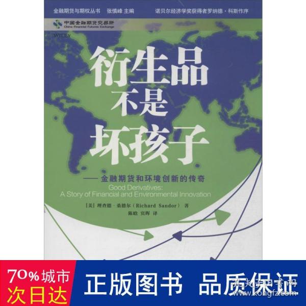 衍生品不是坏孩子：金融期货和环境创新的传奇