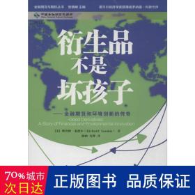 衍生品不是坏孩子：金融期货和环境创新的传奇