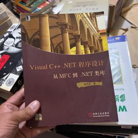 Visual C++.NET 程序设计——从MFC到.NET类库  附光盘