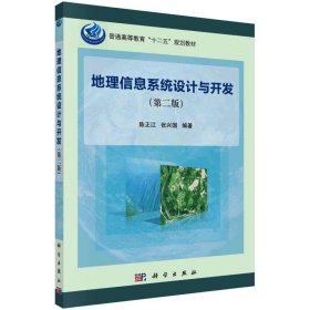 正版 地理信息系统设计与开发（第二版） 陈正江，张兴国  科学出版社
