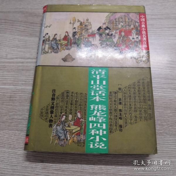 中国古典小说名著百部---清平山话本熊龙峰四种小说