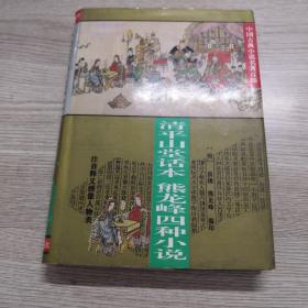 中国古典小说名著百部---清平山话本熊龙峰四种小说