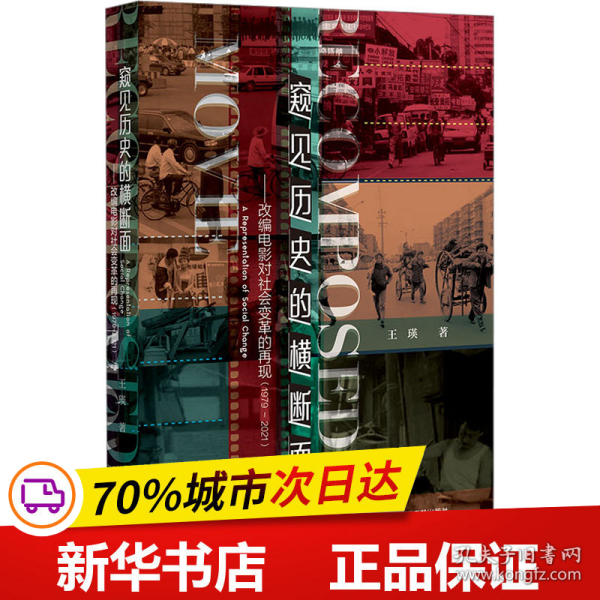 窥见历史的横断面：改编电影对社会变革的再现1979～2021