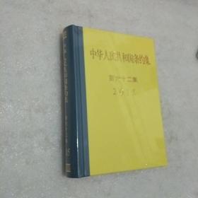 2015中华人民共和国条约集 第六十二集 未开封  未开封