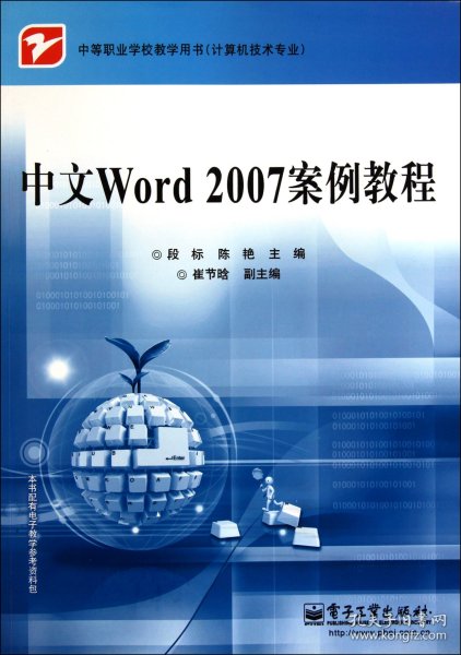 中文Word2007案例教程(计算机技术专业中等职业学校教学用书)编者:段标//陈艳9787121127977电子工业