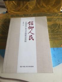 信仰人民 中国共产党与中国政治传统