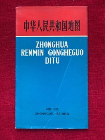 1974年1版1次《中华人民共和国地图汉语拼音版》。