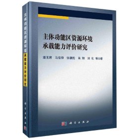 【正版书籍】主体功能区资源环境承载能力评价研究专著潘玉君等著zhutigongnengquziyu