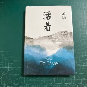活着［精装］
