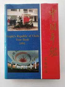 中国年鉴1991