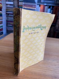 格萨尔王传：门岭之战（藏文）（详见书影图片）1979年版印