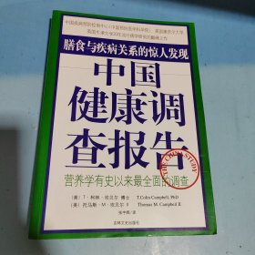 中国健康调查报告：营养学有史以来最全面的调查