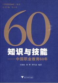 知识与技能：中国职业教育60年/方展画