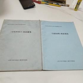 中医辅导模模拟题集 中医外科学，金匮要略