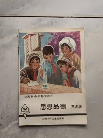 云南省小学补充教材：思想品德三年级
