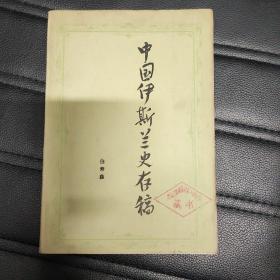 中国伊斯兰史存稿