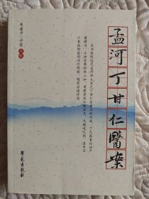 孟河丁甘仁医案