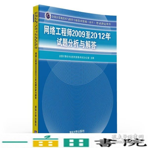 全国计算机技术与软件专业技术资格（水平）考试指定用书：网络工程师2009至2012年试题分析与解答