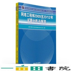 全国计算机技术与软件专业技术资格（水平）考试指定用书：网络工程师2009至2012年试题分析与解答