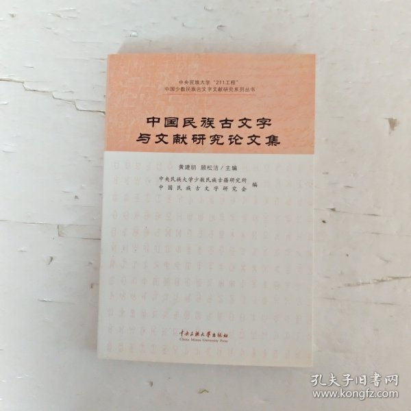 中国民族古文字与文献研究论文集