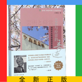 藝術(shù)與經(jīng)營(yíng)的奇跡(淺利慶太和他的四季劇團(tuán))