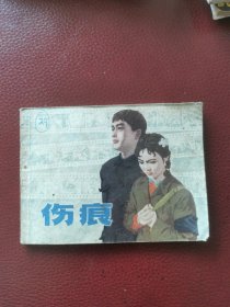 连环画《伤痕》1979年上海人民美术出版社一版一印