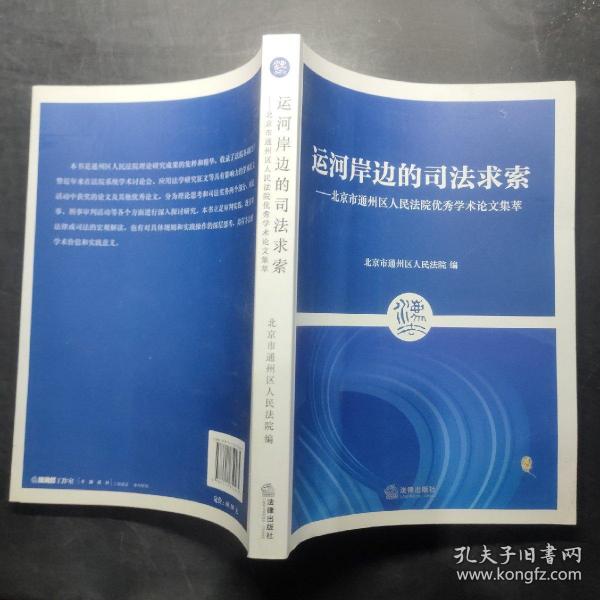 运河岸边的司法求索：北京市通州区人民法院优秀学术论文集萃