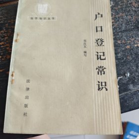 户口登记常识