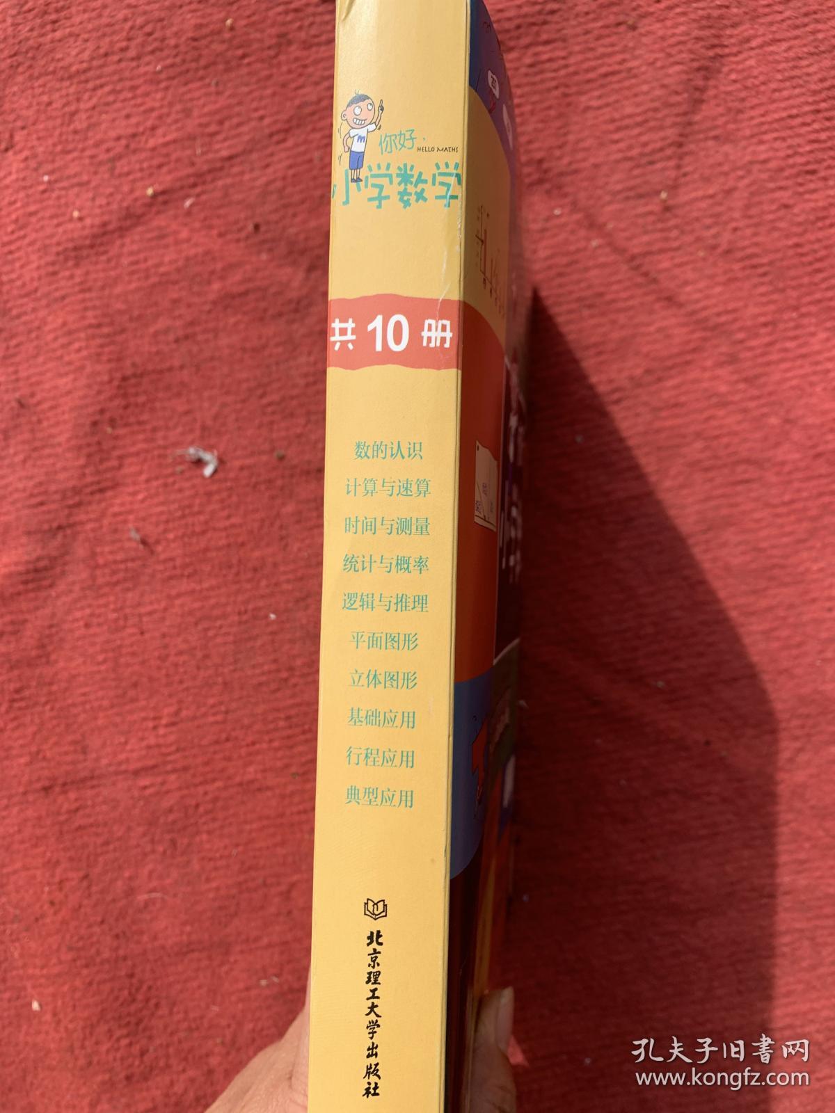 你好，小学数学（函套共10册）