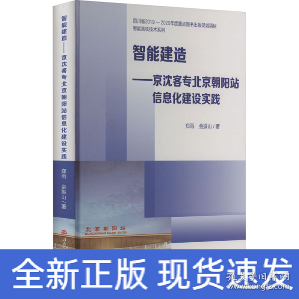 智能建造——京沈客专北京朝阳站信息化建设实践