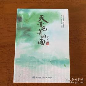 天青色等烟雨：方文山全新作品