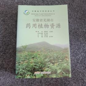 安徽省芜湖市药用植物资源。一起有920个植物分类。