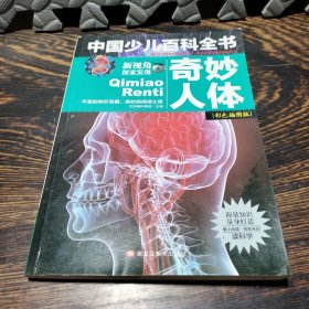 中国少年儿童百科全书奇妙人体