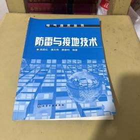 电气技术丛书--防雷与接地技术