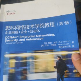 思科网络技术学院教程（第7版）：企业网络+安全+自动化