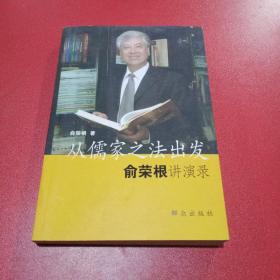 从儒家之法出发:俞荣根讲演录